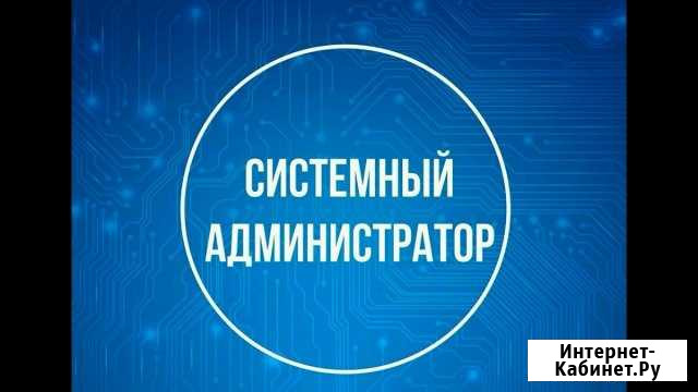 Выездной системный администратор Краснодар - изображение 1