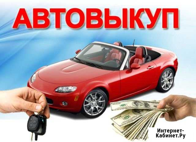 Выкуп любых авто Алексеевка - изображение 1