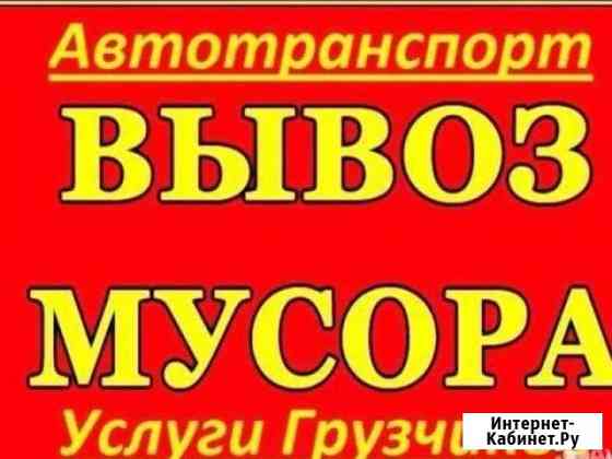 Грузоперевозки;вывоз мусора Пермь