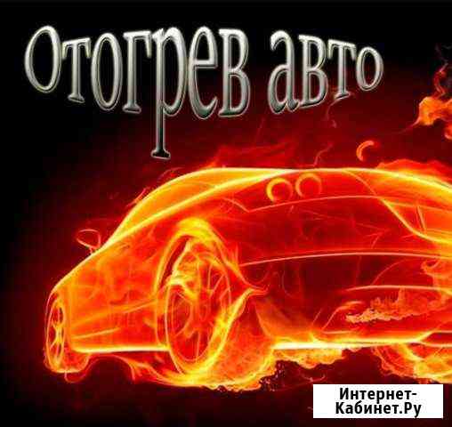 Отогрев автомобиля Новокузнецк