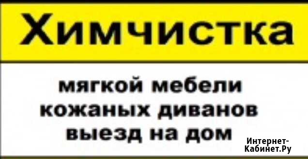 Химчистка мягкой мебели, кожаных диванов Армавир - изображение 1
