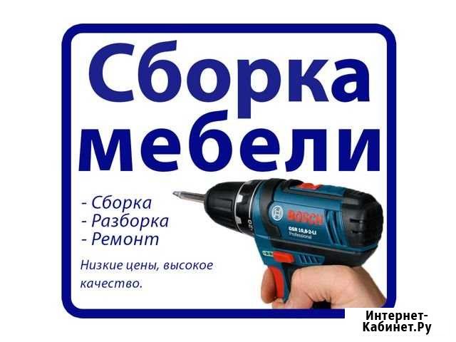 Сборка мебели на дому. Выезд сегодня Тула - изображение 1
