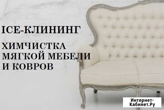 Химчистка мебели с выездом Екатеринбург - изображение 1