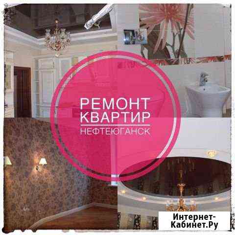 Ремонт квартир Нефтеюганск