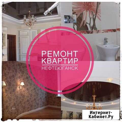 Ремонт квартир Нефтеюганск - изображение 1