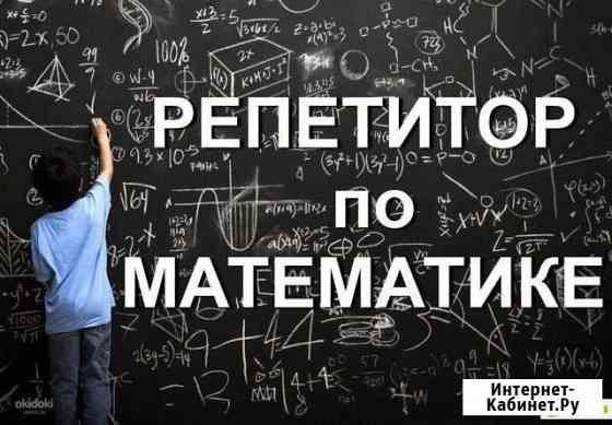 Репетитор по математике Ижевск