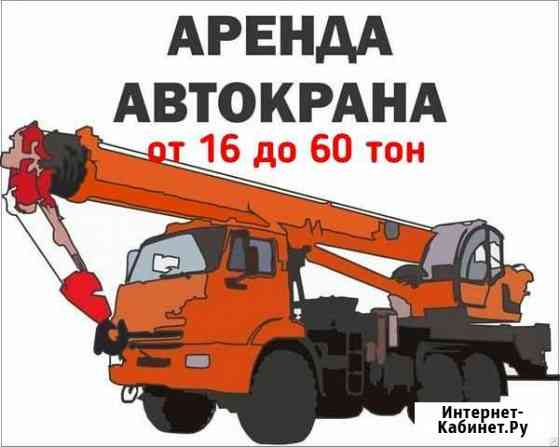 Услуги аренда автокрана от 16 до 60 тон Казань