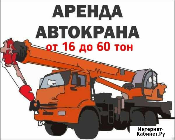 Услуги аренда автокрана от 16 до 60 тон Казань - изображение 1
