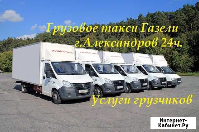 Грузоперевозки г. Александров газели доставка 24ч Александров - изображение 1