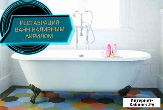Реставрация ванн наливным акрилом Переславль-Залесский