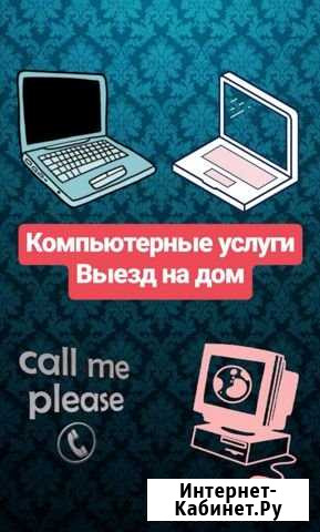 Компьютерные услуги. Выезд на дом Волгодонск - изображение 1
