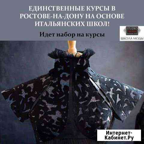 Обучаем по методу итальянских школ кроя и шитья Ростов-на-Дону
