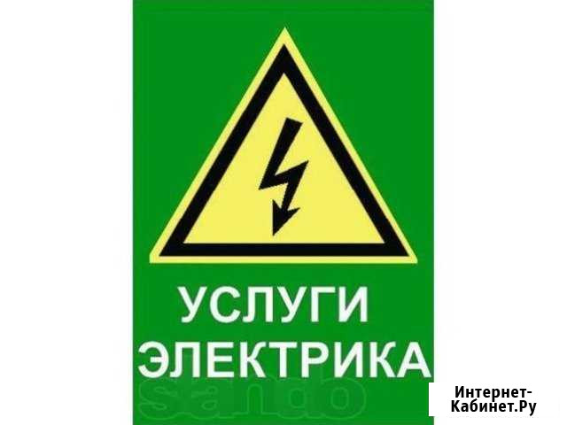 Электрик. Все виды электромонтажа Иркутск - изображение 1