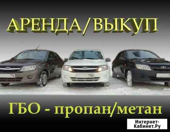 Аренда авто, выкуп Екатеринбург