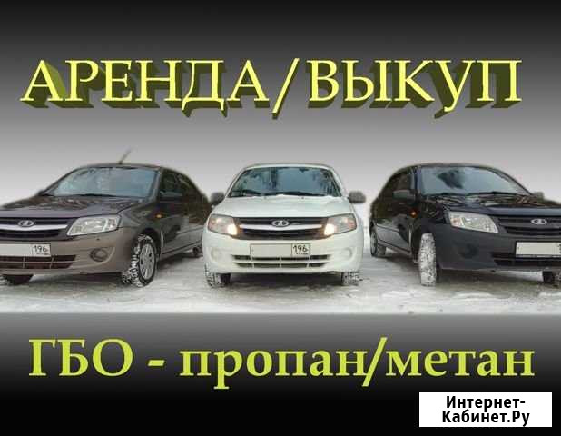 Аренда авто, выкуп Екатеринбург - изображение 1