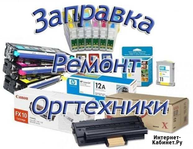 Ремонт оргтехники.Заправка картриджей Кстово - изображение 1