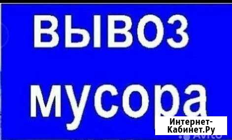 Вывоз мусора, металлолома, переезды Щекино - изображение 1