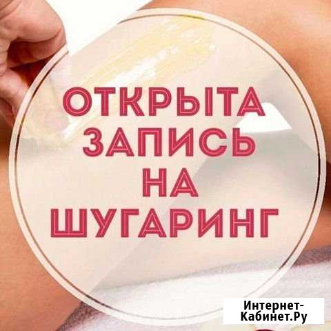 Шугаринг Тверь - изображение 1