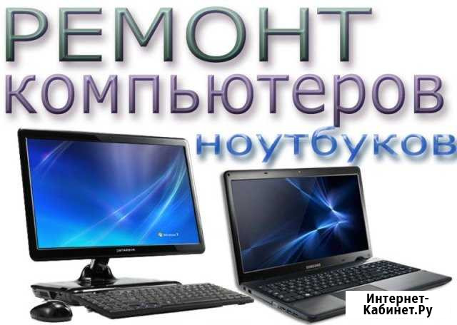 Ремонт компьютеров и ноутбуков Октябрьский - изображение 1