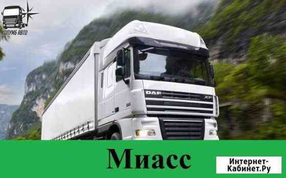 Грузоперевозки Миасс