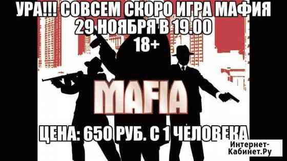 Игра мафия Красное Село