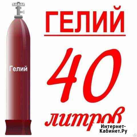 Гелий м-Б для воздушных шаров Воронеж