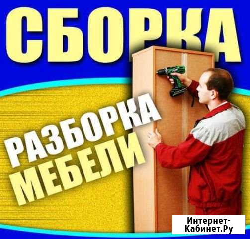 Сборка мебели Сочи - изображение 1