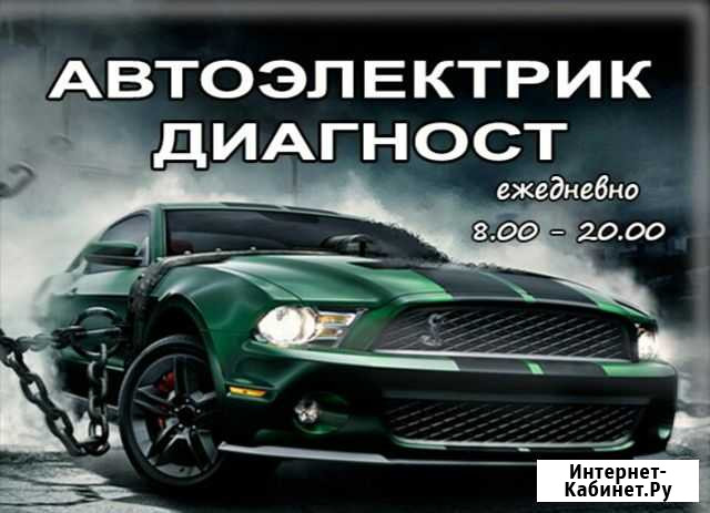 Автоэлектрика Белореченск - изображение 1