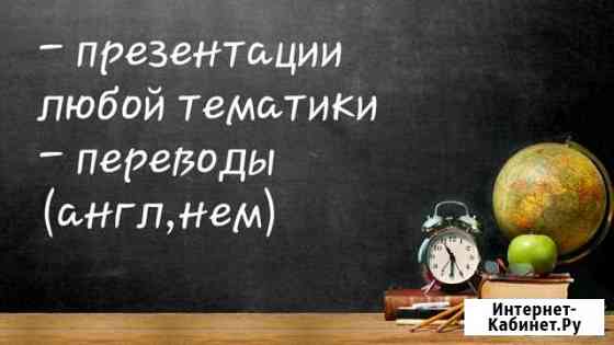 Переводы, презентации, печать текстов, помощь студ Тамбов