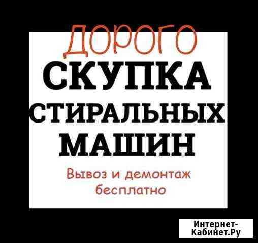 Скупка утилизация вывоз бытовой техники Энгельс