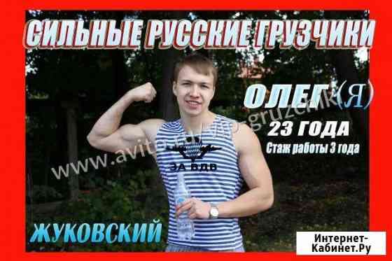 Грузчики Жуковский