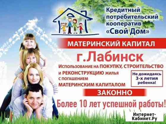 Материнский капитал г. Лабинск Лабинск
