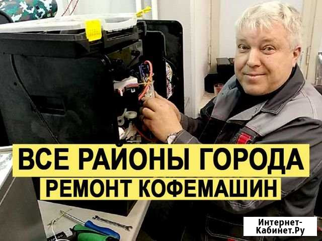 Ремонт кофемашин Голицыно - изображение 1