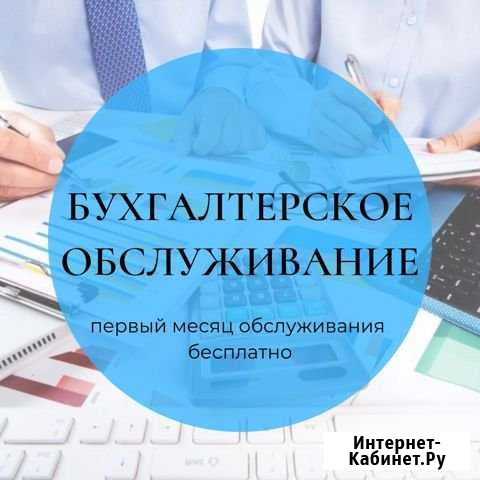 Бухгалтерское обслуживание Томск - изображение 1