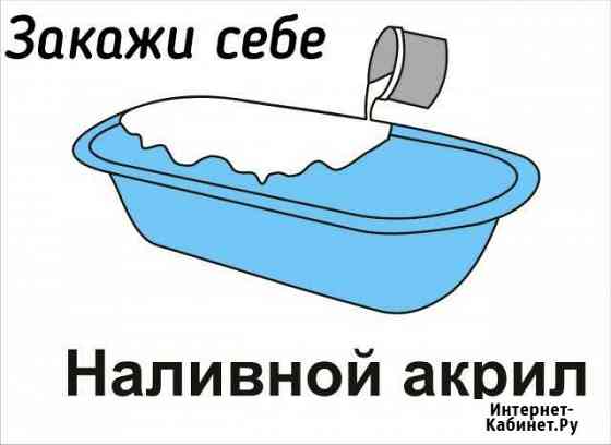 Реставрация ванн, а так же продажа Жидкого Акрила Нижний Новгород