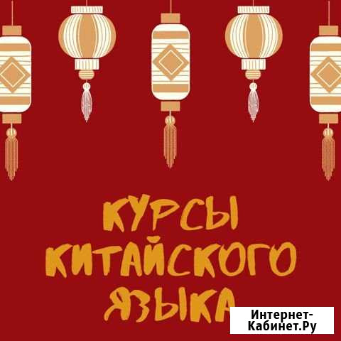 Курсы китайского языка Пермь - изображение 1