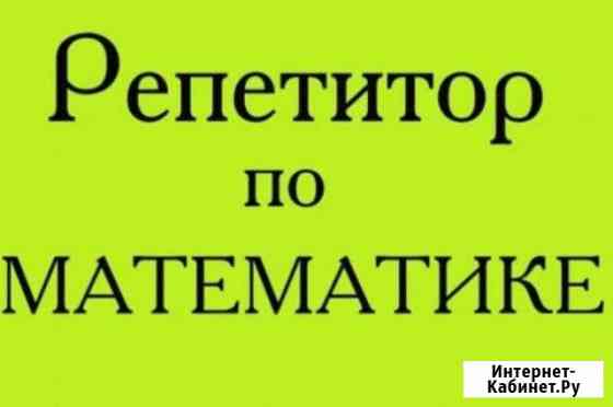 Репетитор математика, физика, химия Белгород