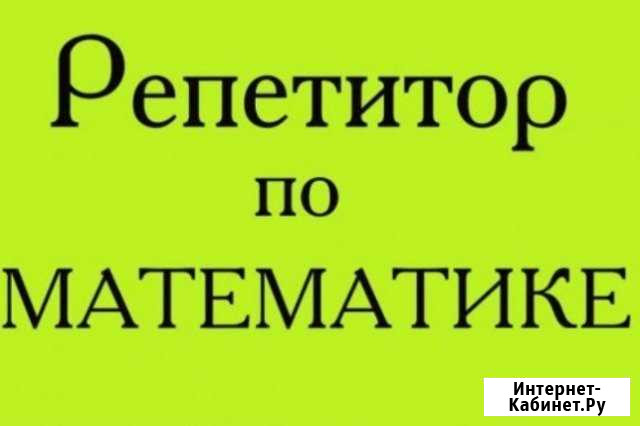 Репетитор математика, физика, химия Белгород - изображение 1