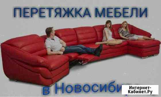 Перетяжка и ремонт мебели на дому Новосибирск