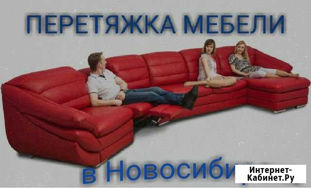 Перетяжка и ремонт мебели на дому Новосибирск - изображение 1