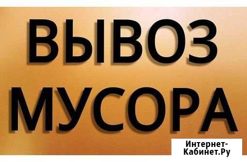 Вывоз мусора Красноярск - изображение 1