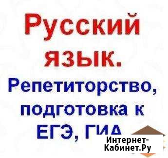 Репетитор по русскому языку егэ/огэ Курск - изображение 1