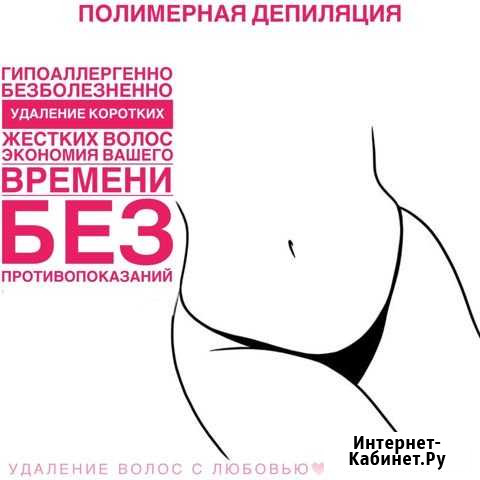 Депиляция Губкинский - изображение 1