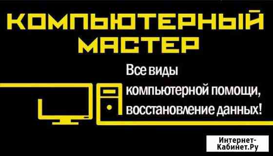 Установка Windows, Office и многое другое Краснодар