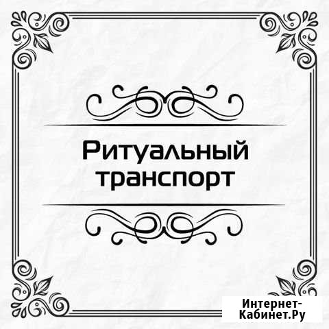 Катафалк для перевозки в крематорий и на кладбище Санкт-Петербург - изображение 1
