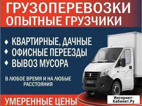 Грузоперевозки. Переезды. Грузчики. Вывоз муссора Шелехов
