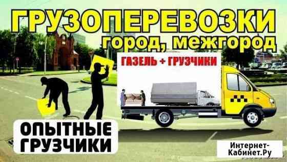 Грузовое такси. Перевозки. Переезды. Грузчики Уфа