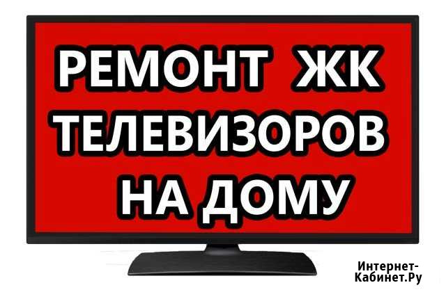 Ремонт телевизоров. Выезд на дом Тобольск - изображение 1