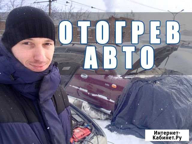 Отогрев авто Новосибирск - изображение 1