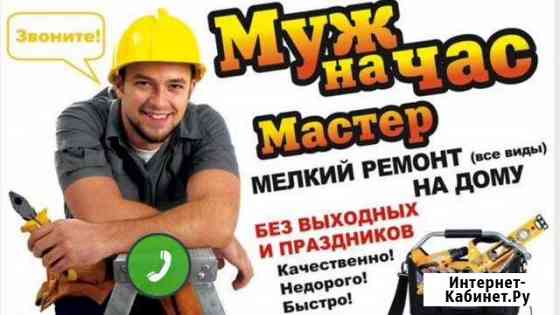 Муж на час Ангарск